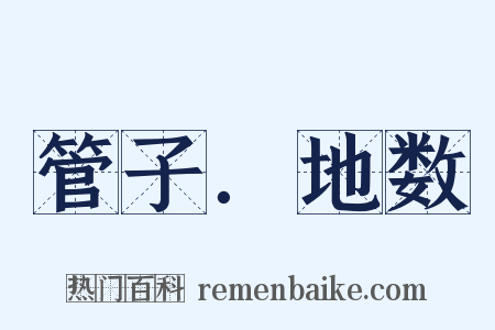 管子．地数是什么意思的图片